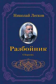 Paperback Razbojnik. Sbornik [Russian] Book