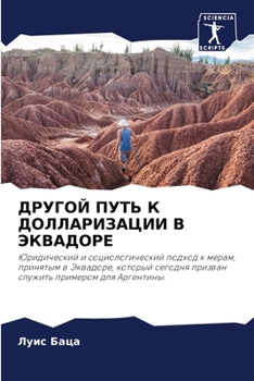 Paperback ДРУГОЙ ПУТЬ К ДОЛЛАРИЗАЦ [Russian] Book