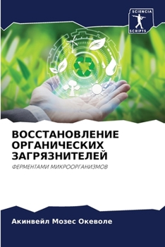Paperback ВОССТАНОВЛЕНИЕ ОРГАНИЧ&# [Russian] Book