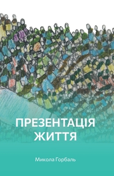 Paperback Презентація життя: Версі [Ukrainian] Book