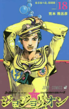 Jojo's Bizarre Adventure 18 Part 8: Jojolion (Japanese Edition) - Book #18 of the ジョジョの奇妙な冒険 Part8 ジョジョリオン [Jojo no Kimyō na Bōken Part 8: Jojolion]