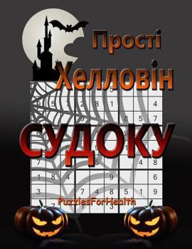 Paperback Prosti Halloween Sudoku [Ukrainian] [Large Print] Book