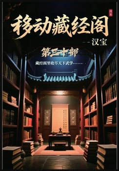 Paperback 移动藏经阁：第三十部 [Chinese] Book