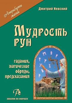 Paperback Mudrost' run [Russian] Book