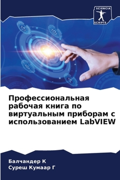 Профессиональная рабочая книга по виртуальным приборам с использованием LabVIEW
