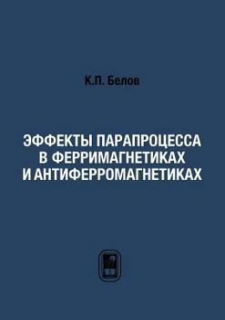 Effekty Paraprotsessa V Ferrimagnetikah I Antiferromagnetikah