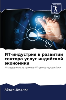 ИТ-индустрия в развитии с