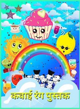 कवाई रंग पुस्तक: डेसर्ट और यूनिकॉर्न के प्यारे डिजाइन वाले 