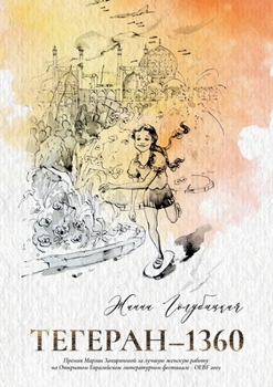 Paperback Тегеран-1360 [Russian] Book