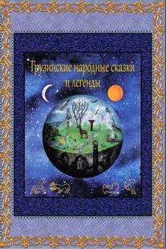 Paperback Gruzinskie Narodnye Skazki I Legendy [Russian] Book