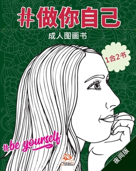 #做你自己 - #Be yourself - 夜间版 - 1合2书: 成人图画书（曼荼罗) - (Chinese edition) - 抗压力 - 50着色插图