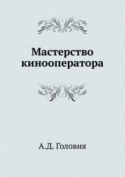 Paperback Мастерство кинооперато&# [Russian] Book