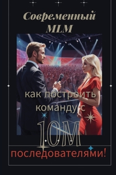 Hardcover Современный MLM: честный вз [Russian] Book