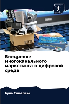 Paperback Внедрение многоканальн&# [Russian] Book