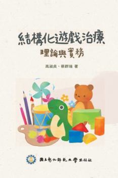 Paperback Structured Play Therapy: &#32080;&#27083;&#21270;&#36938;&#25138;&#27835;&#30274;&#65306;&#29702;&#35542;&#33287;&#23526;&#21209; [Chinese] Book