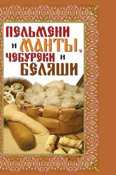 Hardcover Dumplings and dumplings, pasties and belyashi: best recipes [Russian] Book