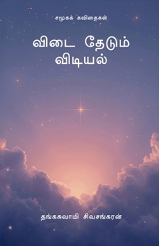 Paperback Vidai Thedum Vidyal: சமூகக் கவிதைகள் [Tamil] Book