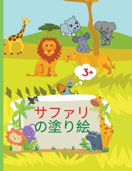 Paperback サファリ の塗り絵: アフリカの野生動物を [Japanese] Book