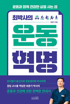 Dr. Choi's Exercise Revolution (Korean Edition)