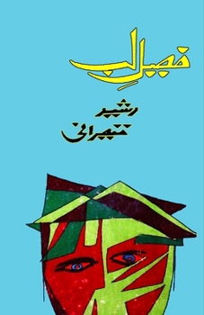 Paperback Faseel-e-Lab: (Lip Barrier, Ghazals, Poetry) [Urdu] Book