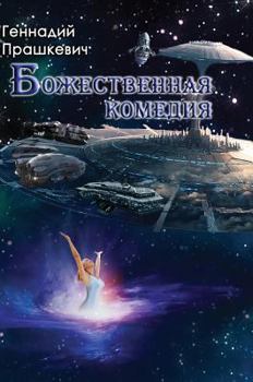 Hardcover The Divine Comedy [Russian] Book