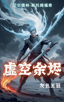 Paperback 虚空余烬：灰色王冠 [Chinese] Book