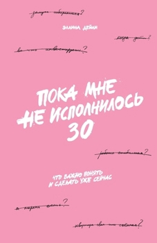 Paperback Пока мне не исполнилось 30: &# [Russian] Book