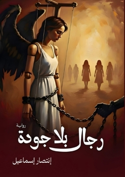 Paperback رجال بلا جودة [Arabic] Book