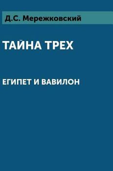 Hardcover The mystery of the three: Egypt and Babylon [Russian] Book