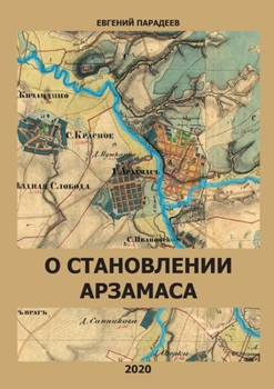 Paperback О становлении Арзамаса [Russian] Book