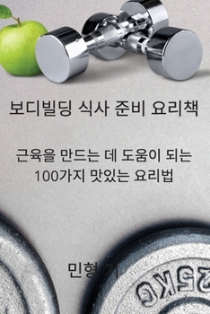 Paperback 보디빌딩 식사 준비 요리책 [Korean] Book
