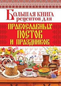 Paperback &#1041;&#1086;&#1083;&#1100;&#1096;&#1072;&#1103; &#1082;&#1085;&#1080;&#1075;&#1072; &#1088;&#1077;&#1094;&#1077;&#1087;&#1090;&#1086;&#1074; &#1076; [Russian] Book