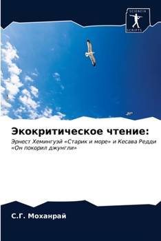 Paperback Экокритическое чтение [Russian] Book