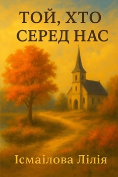 Paperback Той, хто серед нас [Ukrainian] Book