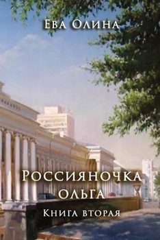 Paperback Rossiyanochka Olga. Kniga II: Kazanskiye universitety [Russian] Book