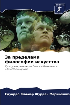 Paperback За пределами философии и [Russian] Book