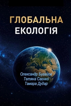 Paperback ГЛОБАЛЬНА ЕКОЛОГІЯ [Ukrainian] Book