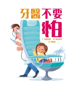 Hardcover Don't Be Afraid of the Dentist [Chinese] Book