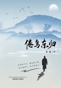 Paperback 倦鸟东归 [Chinese] Book