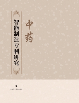 Patent Research on Intelligent Manufacturing of Traditional Chinese Medicine/?????????? (Chinese Edition)