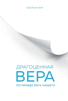 Paperback Драгоценная Вера по Прав [Russian] Book