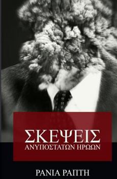 Paperback Skepseis Anipostatwn Hrwwn [Greek] Book