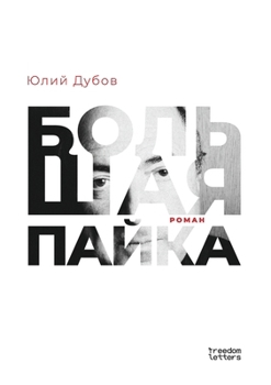 Paperback Большая пайка [Russian] Book