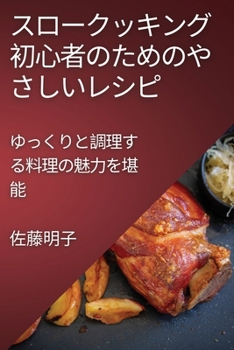 スロークッキング初心者のためのやさしいレシピ: ゆっくりと調理する料理の魅力を堪能