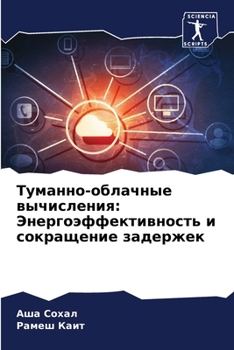 Paperback Туманно-облачные вычисл& [Russian] Book