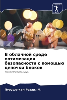 Paperback В облачной среде оптимиз [Russian] Book