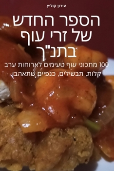 Paperback הספר החדש של זרי עוף בתנ"ך [Judeo-Arabic] Book