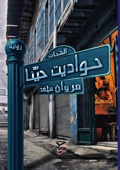 Paperback &#1581;&#1608;&#1575;&#1583;&#1610;&#1578; &#1581;&#1610;&#1617;&#1606;&#1575; [Arabic] Book