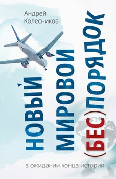 Paperback Novyj mirovoj (bes)porjadok. V ozhidanii konca istorii [Russian] Book
