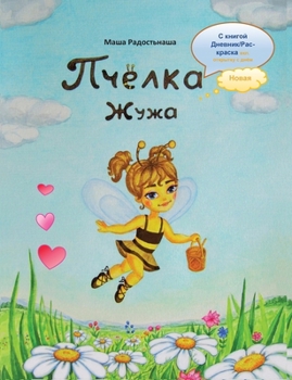 Paperback Пчёлка Жужа: с книгой днеk [Russian] Book